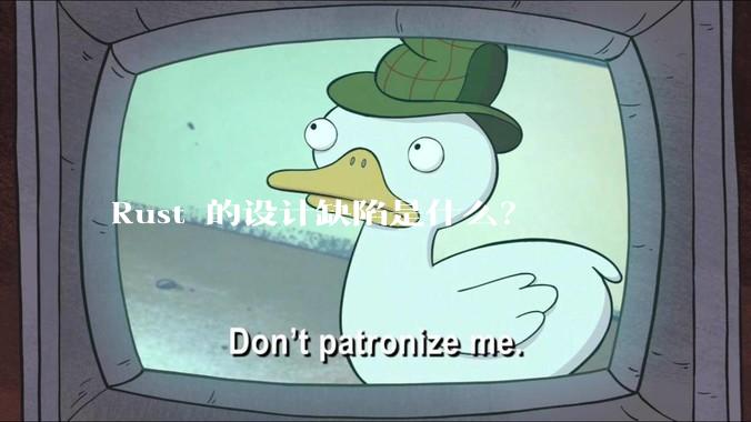 Rust 的设计缺陷是什么？