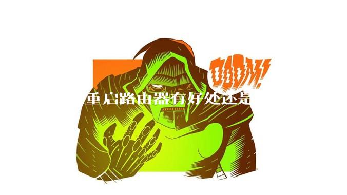 每天重启路由器有好处还是有害？