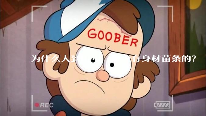 为什么人到中年，很少有身材苗条的？