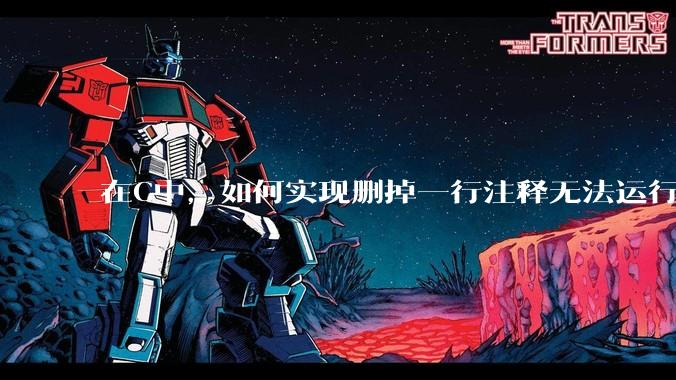 在C中，如何实现删掉一行注释无法运行？