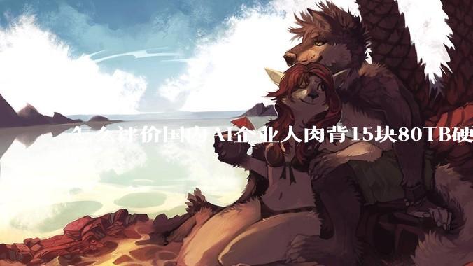 怎么评价国内AI企业人肉背15块80TB硬盘，飞去马来西亚用英伟达训练数据，以规避美国禁令?
