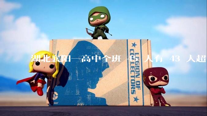 湖北襄阳一高中全班 45 人有 43 人超 600 分，这个班是怎么做到的？其成功经验是否可复制？