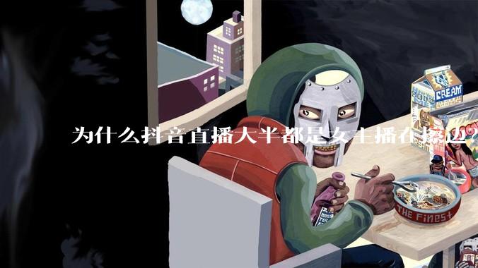 为什么抖音直播大半都是女主播在擦边？