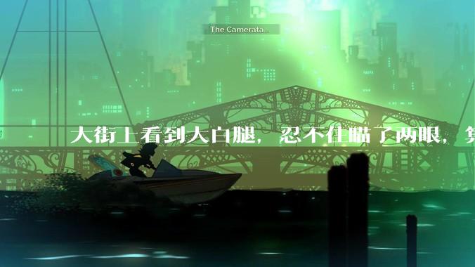 大街上看到大白腿，忍不住瞄了两眼，算不算不尊重女性？