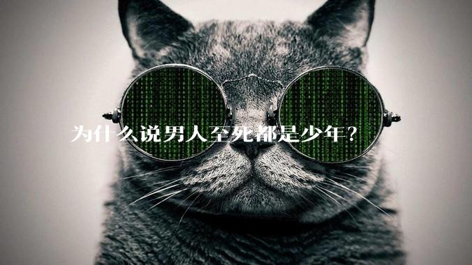 为什么说男人至死都是少年？