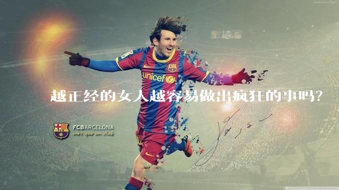 越正经的女人越容易做出疯狂的事吗？