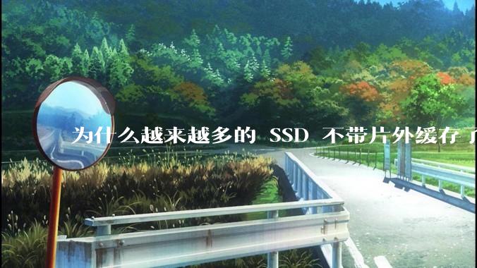 为什么越来越多的 SSD 不带片外缓存了？
