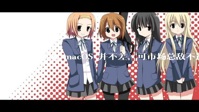 为什么 macOS 并不差，可市场总敌不过 Windows？