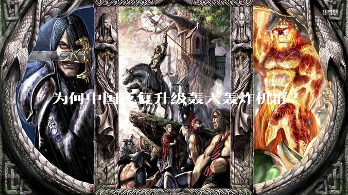 为何中国反复升级轰六轰炸机群？
