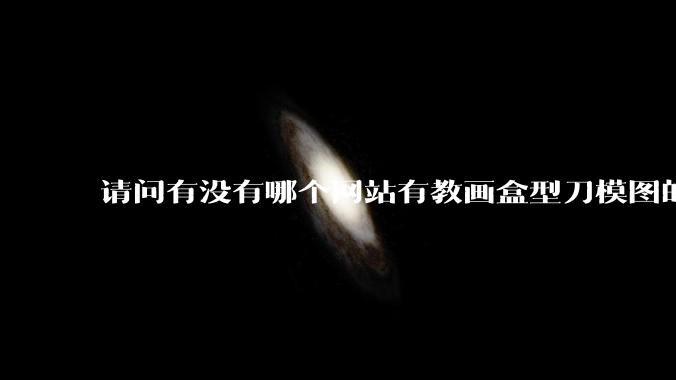 请问有没有哪个网站有教画盒型刀模图的？