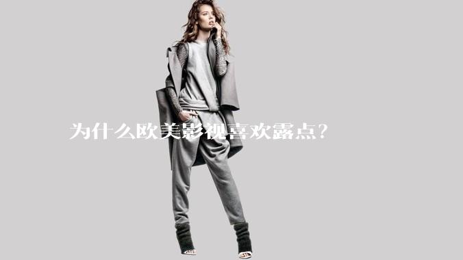 为什么欧美影视喜欢露点？
