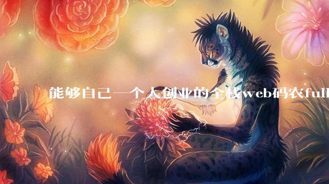 能够自己一个人创业的全栈web码农fullstack developer要会哪些技术？