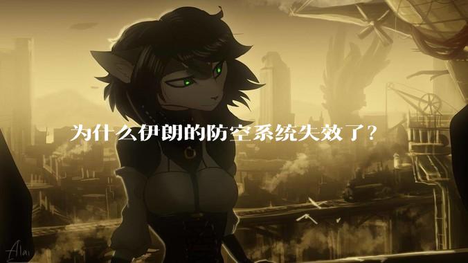 为什么伊朗的防空系统失效了？